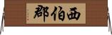 西伯郡 Horizontal Wall Scroll
