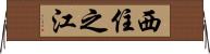 西住之江 Horizontal Wall Scroll
