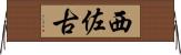 西佐古 Horizontal Wall Scroll