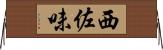 西佐味 Horizontal Wall Scroll