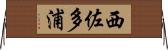 西佐多浦 Horizontal Wall Scroll
