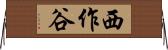 西作谷 Horizontal Wall Scroll