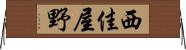 西佳屋野 Horizontal Wall Scroll