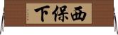 西保下 Horizontal Wall Scroll