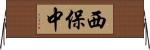 西保中 Horizontal Wall Scroll