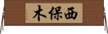 西保木 Horizontal Wall Scroll