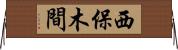 西保木間 Horizontal Wall Scroll