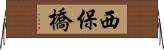 西保橋 Horizontal Wall Scroll