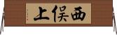 西俣上 Horizontal Wall Scroll