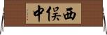 西俣中 Horizontal Wall Scroll