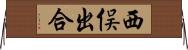 西俣出合 Horizontal Wall Scroll