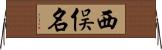西俣名 Horizontal Wall Scroll