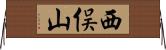 西俣山 Horizontal Wall Scroll