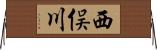 西俣川 Horizontal Wall Scroll