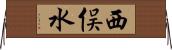 西俣水 Horizontal Wall Scroll