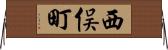 西俣町 Horizontal Wall Scroll