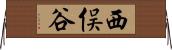 西俣谷 Horizontal Wall Scroll