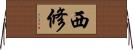 西修 Horizontal Wall Scroll