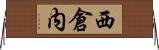 西倉内 Horizontal Wall Scroll