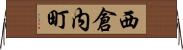 西倉内町 Horizontal Wall Scroll