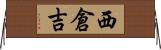 西倉吉 Horizontal Wall Scroll