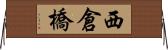 西倉橋 Horizontal Wall Scroll