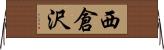 西倉沢 Horizontal Wall Scroll