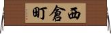 西倉町 Horizontal Wall Scroll