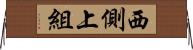 西側上組 Horizontal Wall Scroll