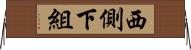 西側下組 Horizontal Wall Scroll