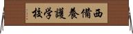 西備養護学校 Horizontal Wall Scroll