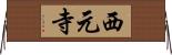 西元寺 Horizontal Wall Scroll