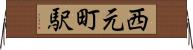 西元町駅 Horizontal Wall Scroll