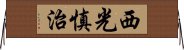 西光慎治 Horizontal Wall Scroll