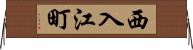 西入江町 Horizontal Wall Scroll