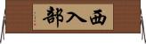 西入部 Horizontal Wall Scroll