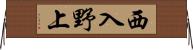 西入野上 Horizontal Wall Scroll