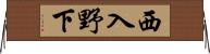 西入野下 Horizontal Wall Scroll
