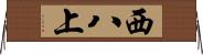西八上 Horizontal Wall Scroll