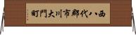 西八代郡市川大門町 Horizontal Wall Scroll