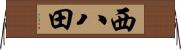 西八田 Horizontal Wall Scroll