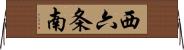 西六条南 Horizontal Wall Scroll