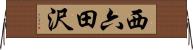 西六田沢 Horizontal Wall Scroll