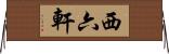 西六軒 Horizontal Wall Scroll