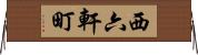 西六軒町 Horizontal Wall Scroll