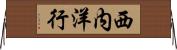 西内洋行 Horizontal Wall Scroll