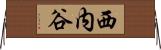 西内谷 Horizontal Wall Scroll