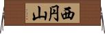 西円山 Horizontal Wall Scroll