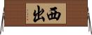 西出 Horizontal Wall Scroll