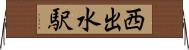 西出水駅 Horizontal Wall Scroll